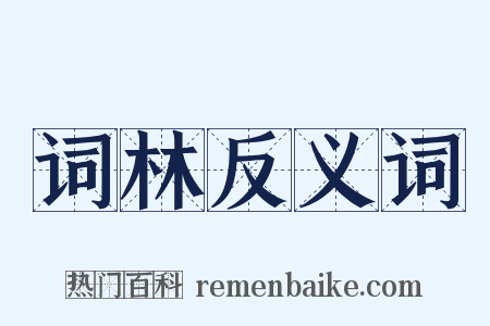 词林反义词是什么意思的图片